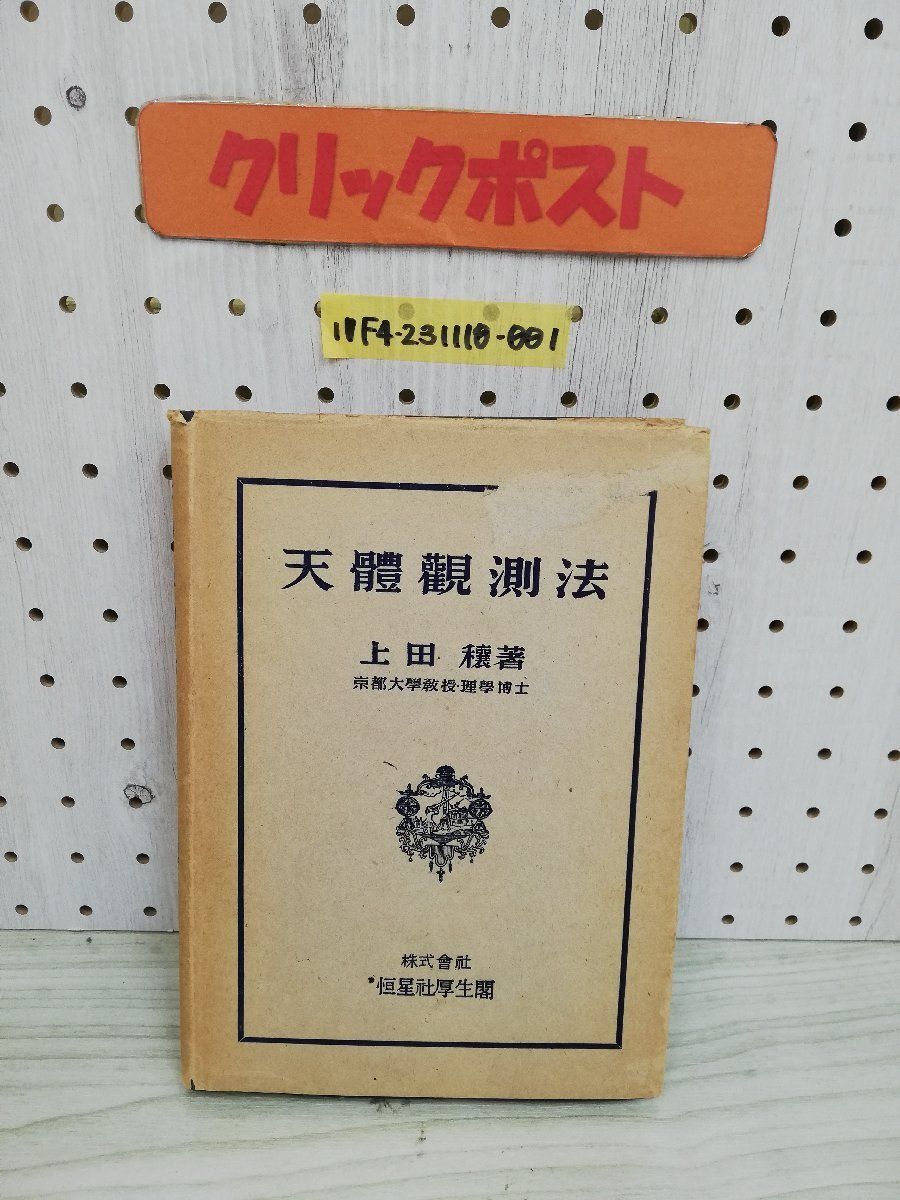 1-▼ 天體觀測法 上田穰 著 恒星社厚生閣 昭和24年3月8日 発行 1949年 天体観測法 傷みあり ヤケあり_画像1