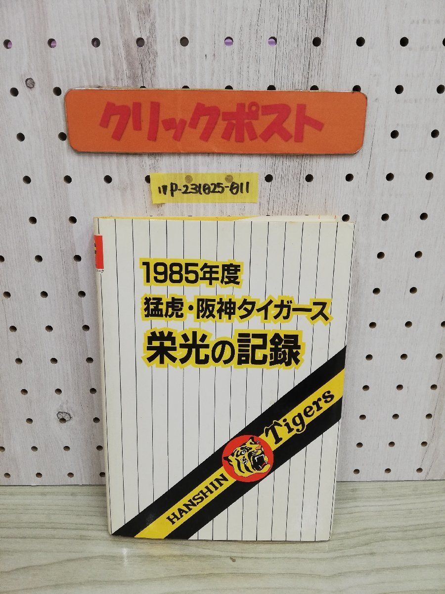 1-▼ 1985年度 猛虎阪神タイガース 栄光の記録 パック 昭和60年10月24年 発行 1985年 阪神タイガーズ 野球