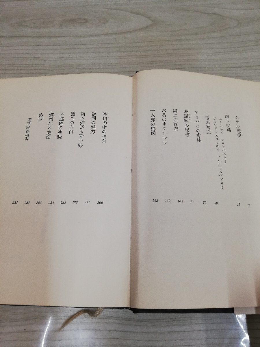 1-▼ 高層の死角 森村誠一 著 昭和44年8月16日 初版 発行 1969年 講談社 第15回江戸川乱歩賞受賞作_画像6