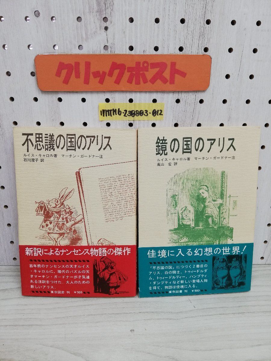 1-▼ 2冊セット 不思議の国のアリス 鏡の国のアリス ルイス・キャロル 著 マーチン・ガードナー 東京図書 帯あり 1983年 1984年_画像1