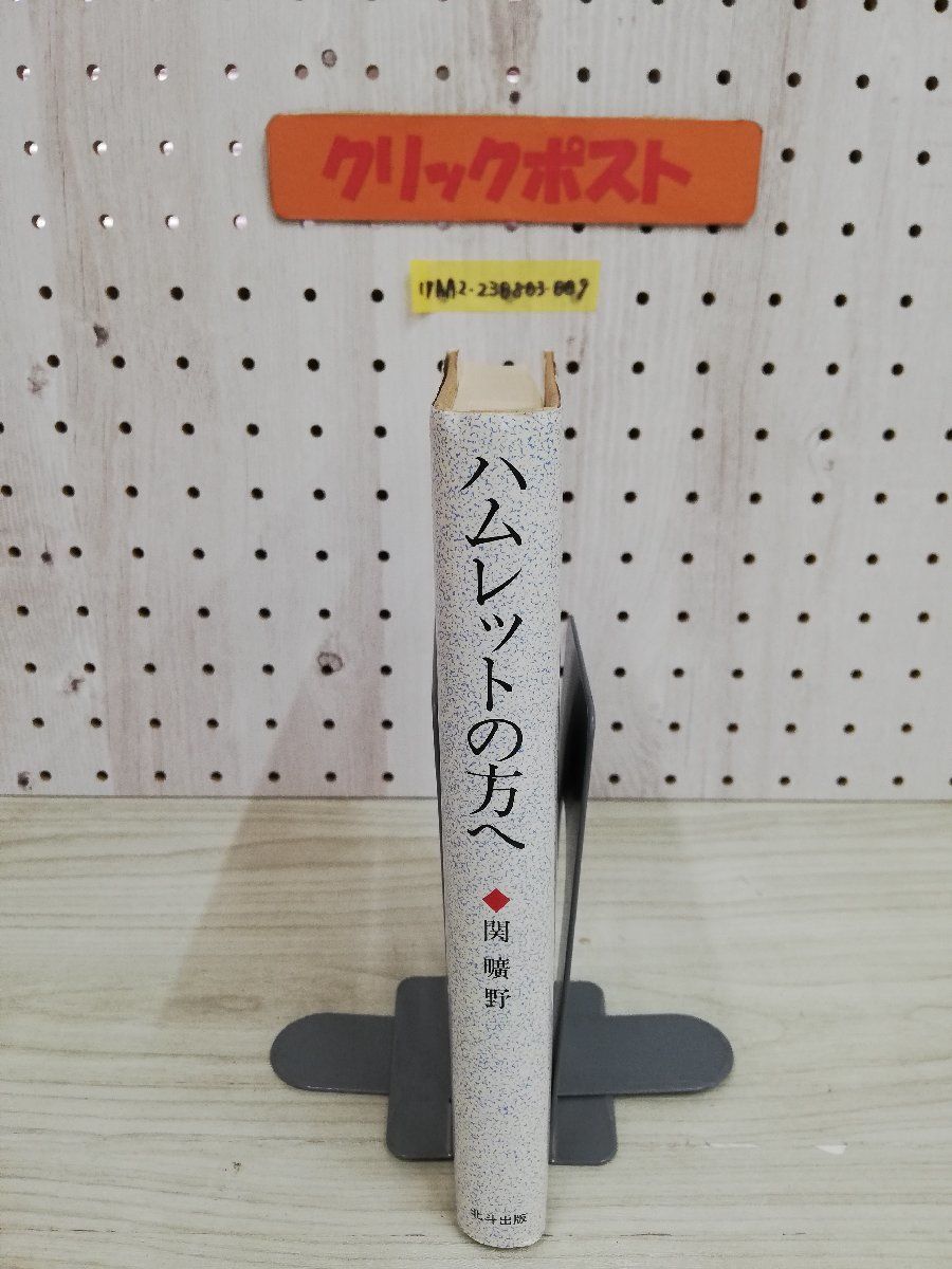 1-▼ ハムレットの方へ 言葉・存在・権力についての省察 関曠野 著 北斗出版 1987年 5月15日 初版 第2刷 発行 昭和62年_画像9