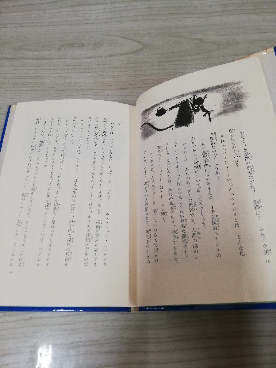 1-▼ ベイジルとふたご誘拐事件 E・タイタス 作 各務三郎 訳 P・ガルドン 画 あかね書房 1985年3月 第3刷 発行 昭和60年_画像5