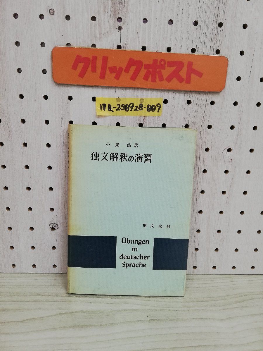 1-▼ 独文解釈の演習 小栗浩 著 郁文堂 1973年7月 第10版 発行 昭和48年 ドイツ ドイツ語_画像1