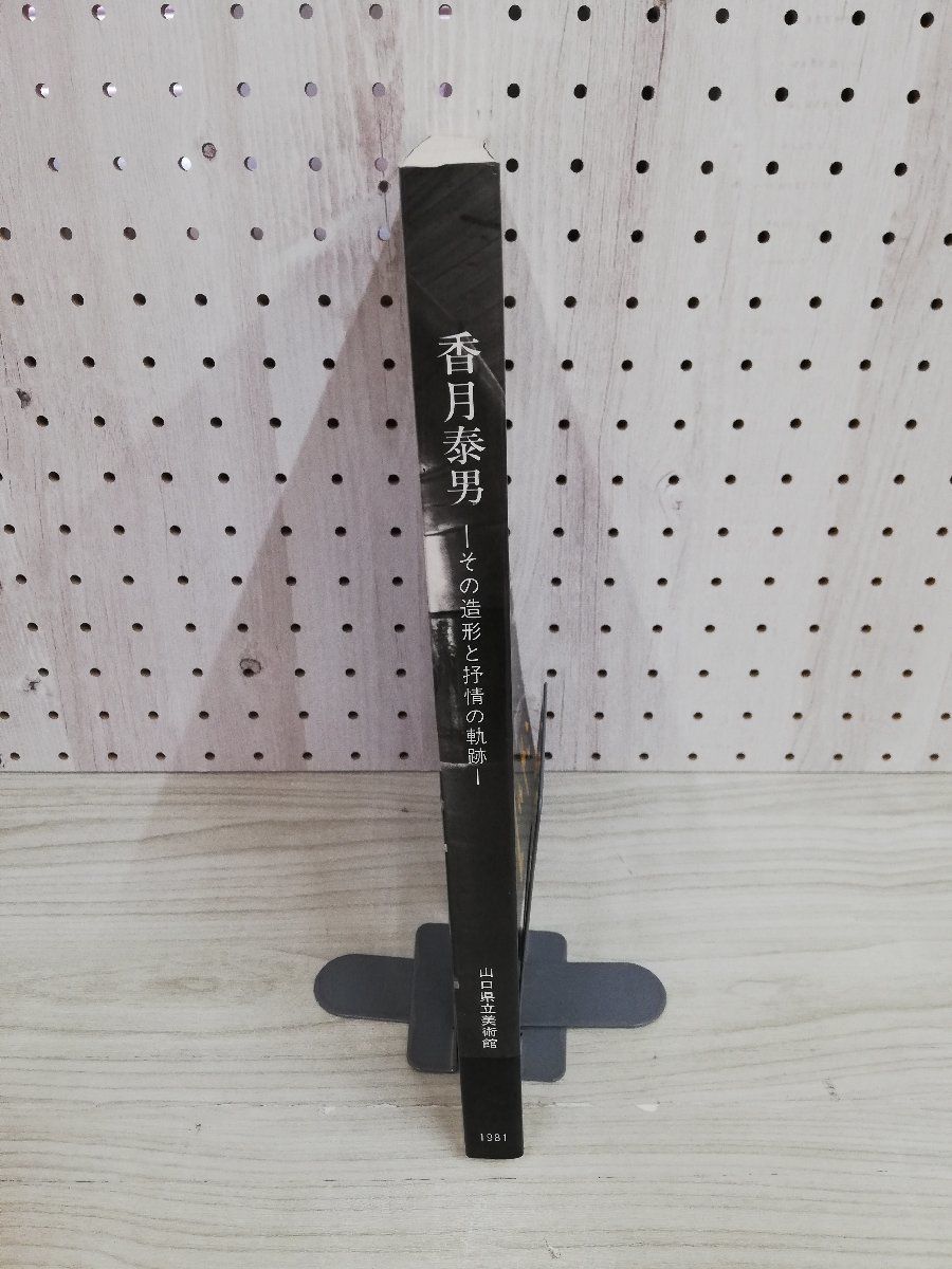1-▼ 香月泰男 その造形と抒情の軌跡 山口県立美術館 昭和56年1月6日 発行 1981年 図録_画像9
