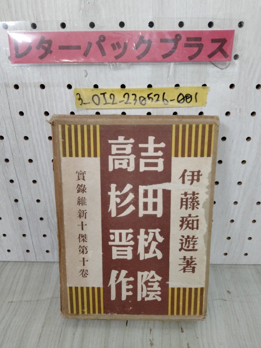 3_○實禄維新十傑第十巻 吉田松陰 高杉晋作 伊藤痴遊 平凡社 昭和10年3月13日 伊藤仁太郎 佐久間象山 象山と松陰 松下村塾_画像1