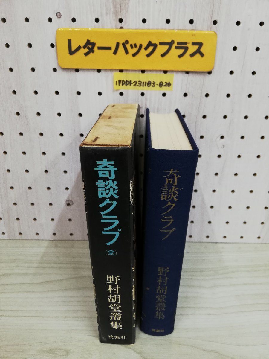 1-▼ 奇談クラブ 野村胡堂叢集 桃源社 野村胡堂 著 昭和44年10月20日 発行 1969年 函あり_画像9