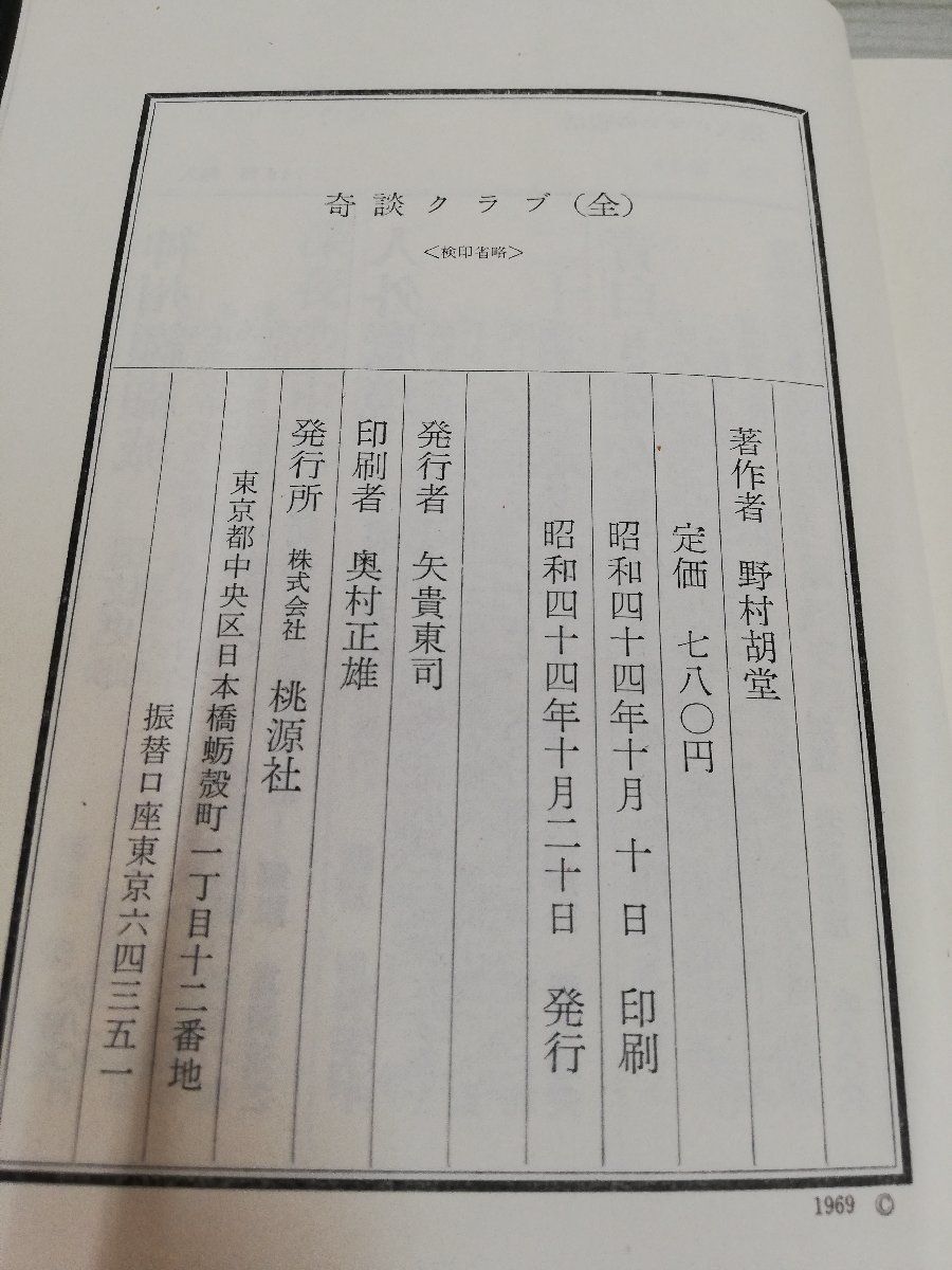 1-▼ 奇談クラブ 野村胡堂叢集 桃源社 野村胡堂 著 昭和44年10月20日 発行 1969年 函あり_画像7