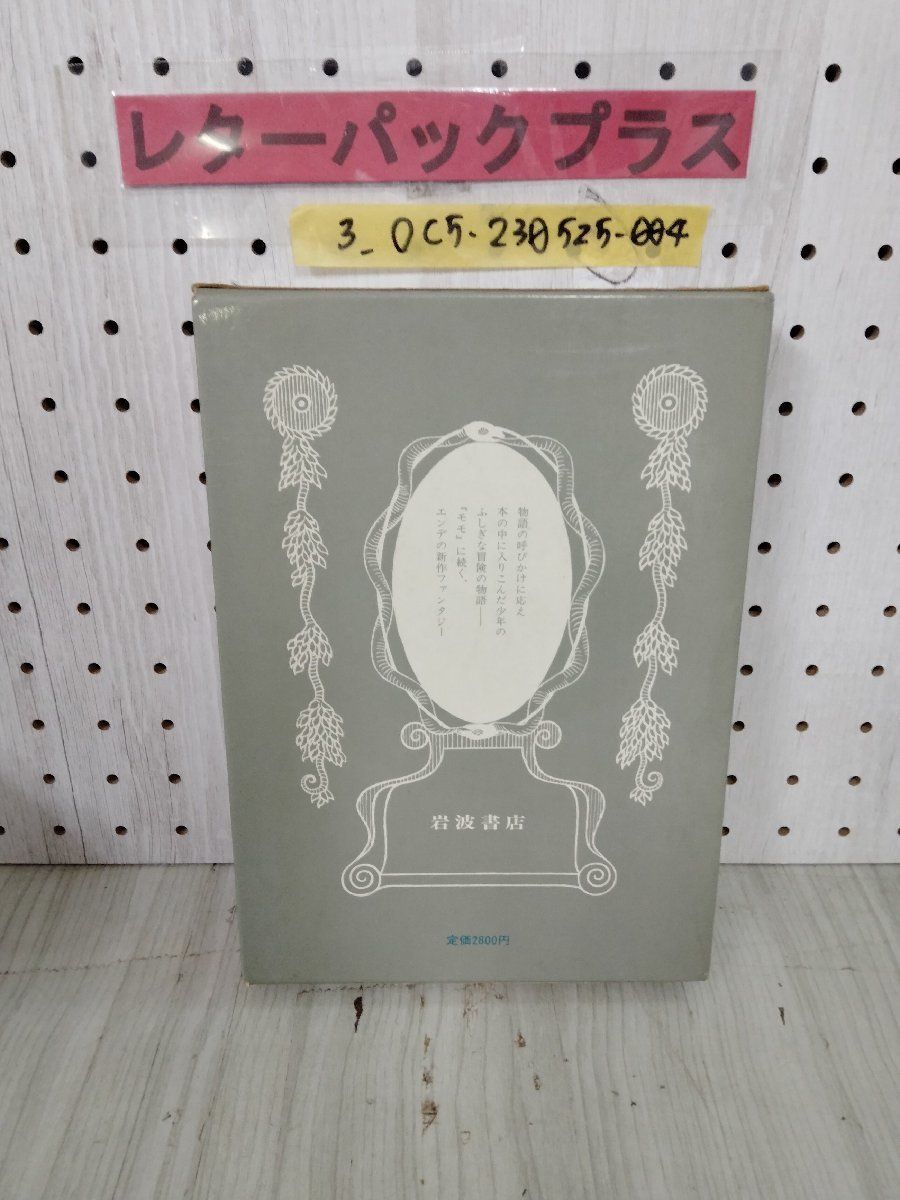3_○はてしない物語 上田真而子 佐藤真理子 岩波書店 ミヒャエル・エンデ 1985年4月15日 昭和60年 ロスヴィタ・クヴァートフリーク_画像2