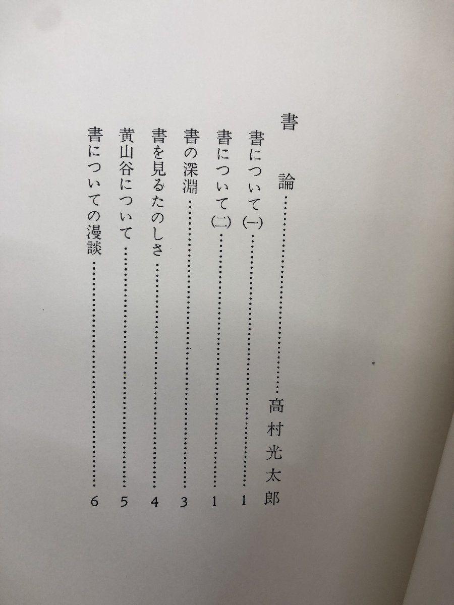 1-?? 改訂新版 高村光太郎書 1966年11月15日 昭和46年 初版 高村光太郎 書 二玄社_画像6