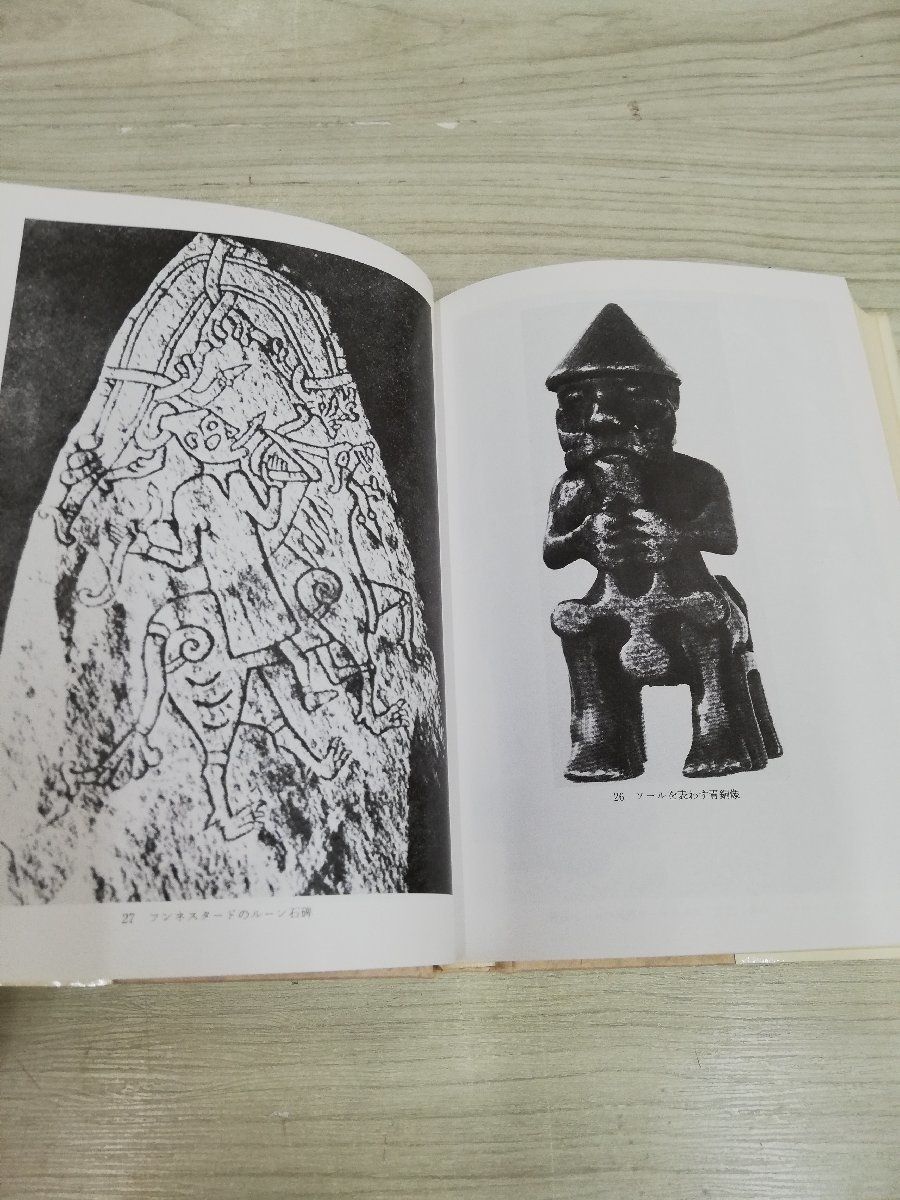 1-▼ フォルケ・ストレム 古代北欧の宗教と神話 1982年10月30日 初版 発行 昭和57年 菅原邦城 訳 人文書院_画像3