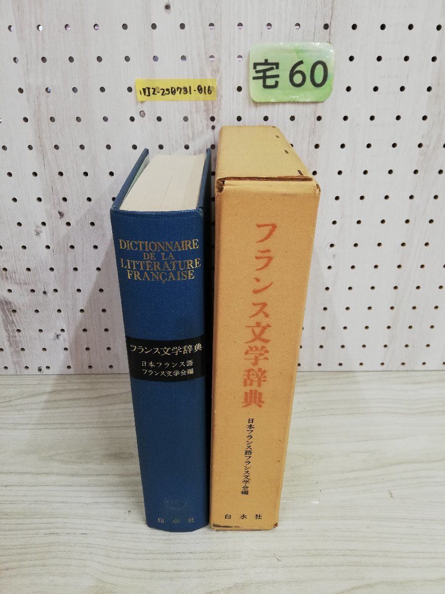 1-▼ フランス文学辞典 1975年4月5日 第2版 発行 昭和50年 日本フランス語フランス文学会編 白水社 函あり_画像9