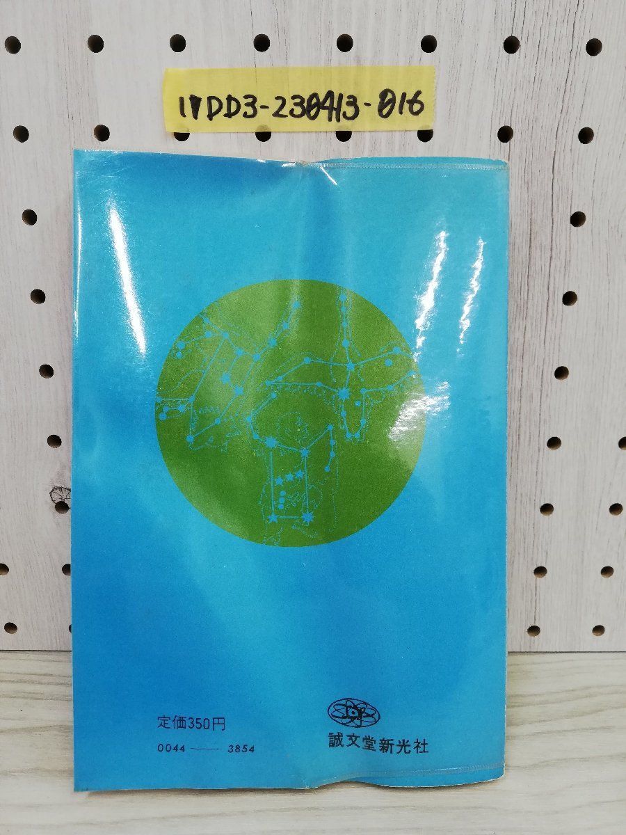 1-▼ 初心者のための天体望遠鏡の作り方 屈折編 誠文堂新光社 昭和45年10月10日 第5版 発行 1970年 原田光次郎 著 天体望遠鏡 歪みあり_画像2