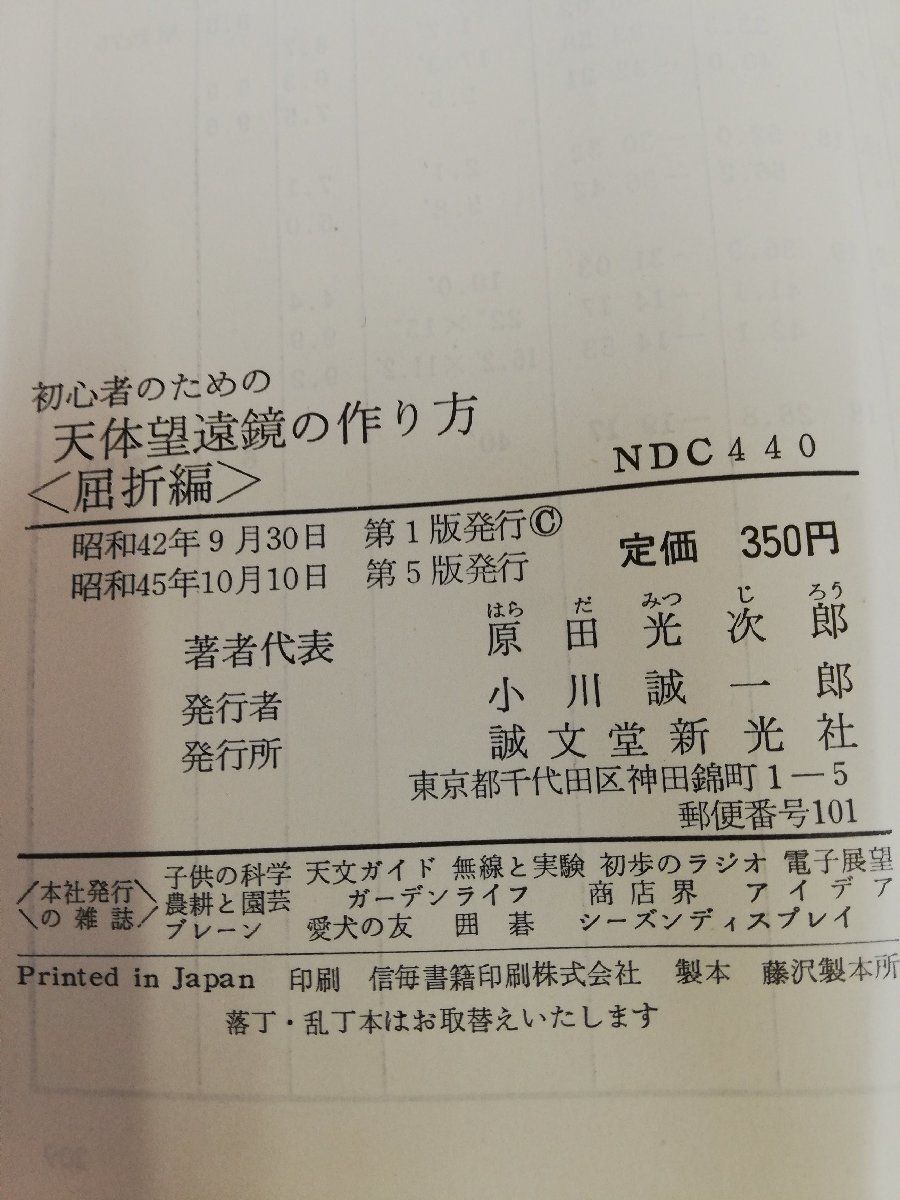 1-▼ 初心者のための天体望遠鏡の作り方 屈折編 誠文堂新光社 昭和45年10月10日 第5版 発行 1970年 原田光次郎 著 天体望遠鏡 歪みあり_画像8