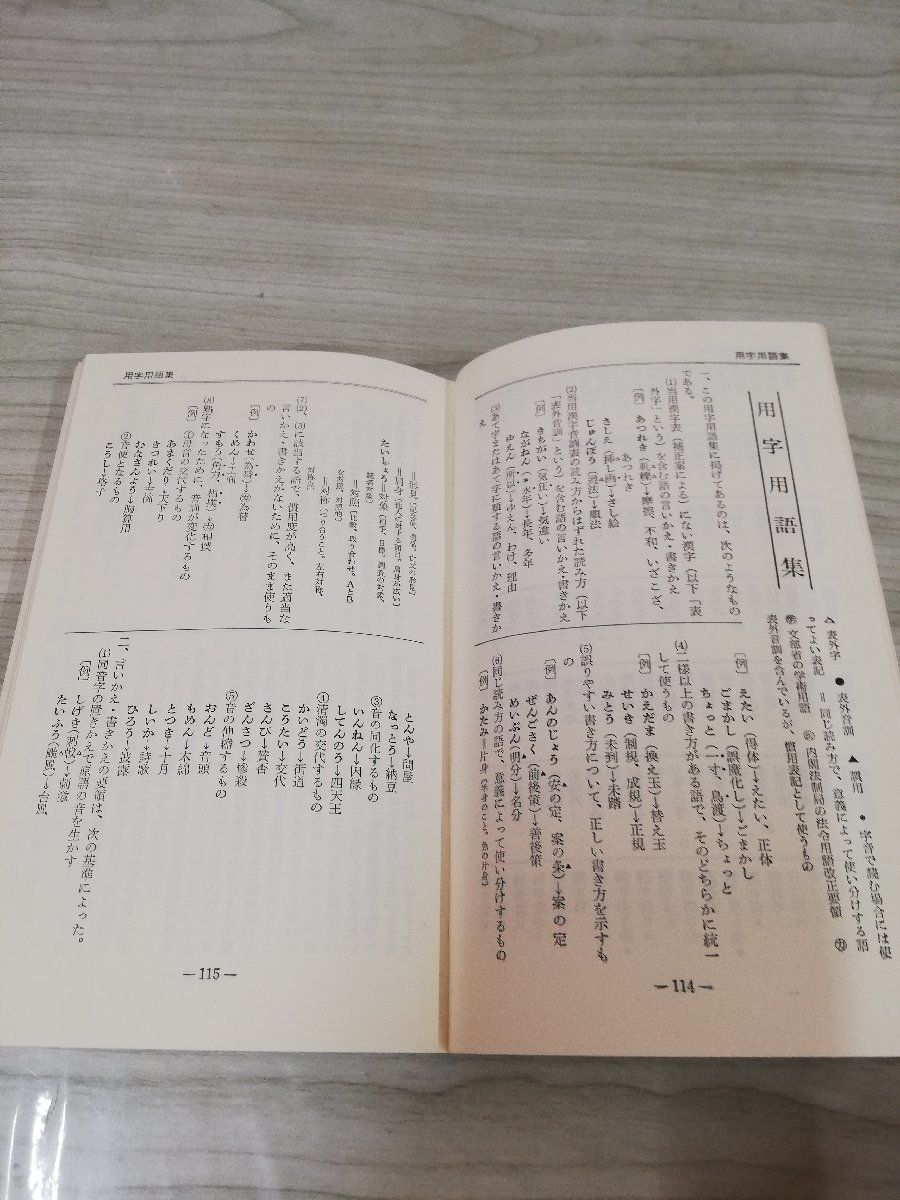 1-▼ 新・記者ハンドブック 改訂増補版 新しい用時・用語と書き方の知識 共同通信社 昭和42年8月10日 発行 1967年_画像3