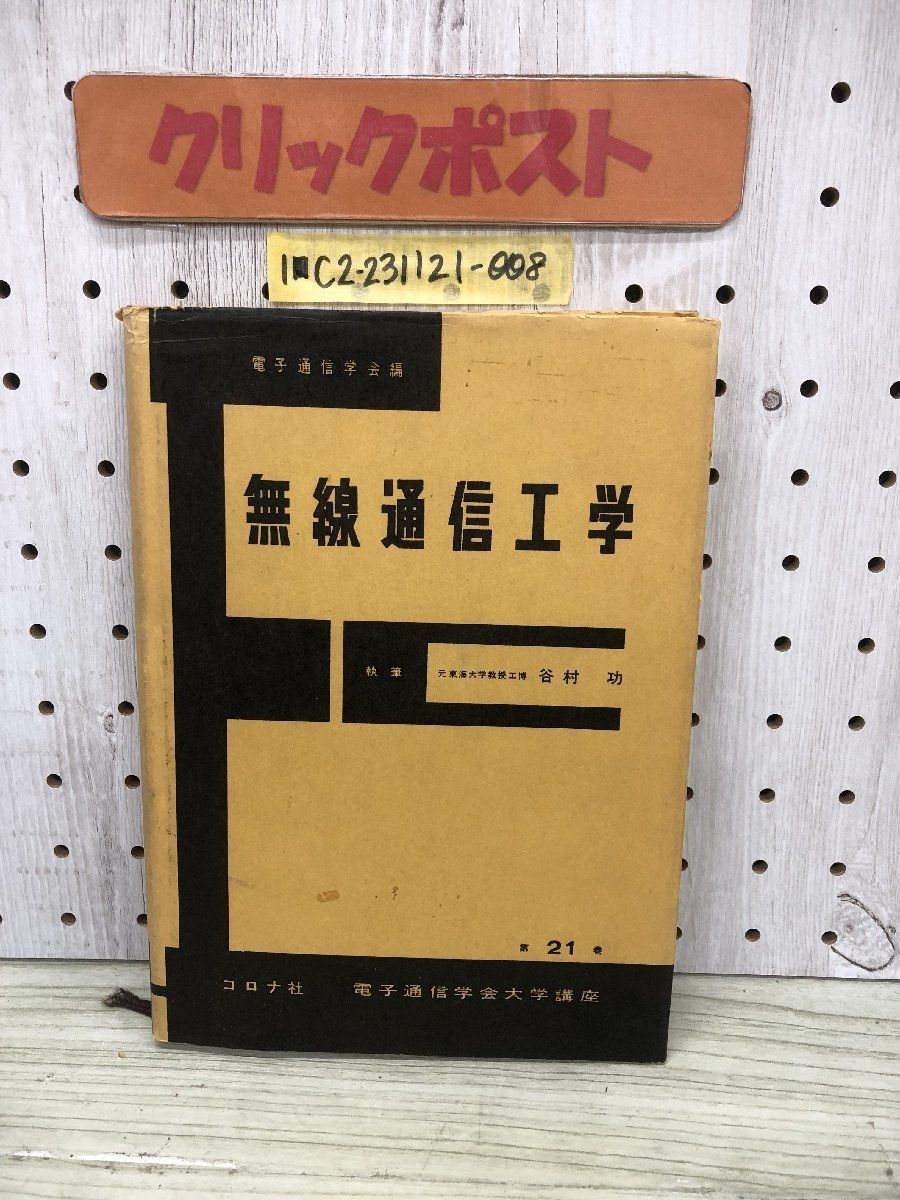 1-?? 無線通信工学 電子通信学編 谷村功 コロナ社 電子通信学会大学講座 昭和56年8月15日 1981年 20版 無線通信 無線 押印有_画像1