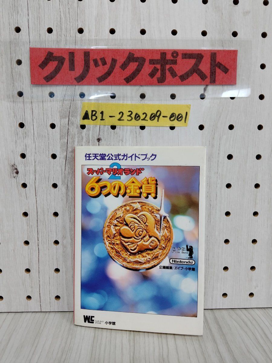 3_▲スーパーマリオランド2 6つの金貨 1992年12月20日 平成4年 初版 任天堂公式ガイドブック 小学館 マリオ文庫 ゲームボーイ攻略本_画像2