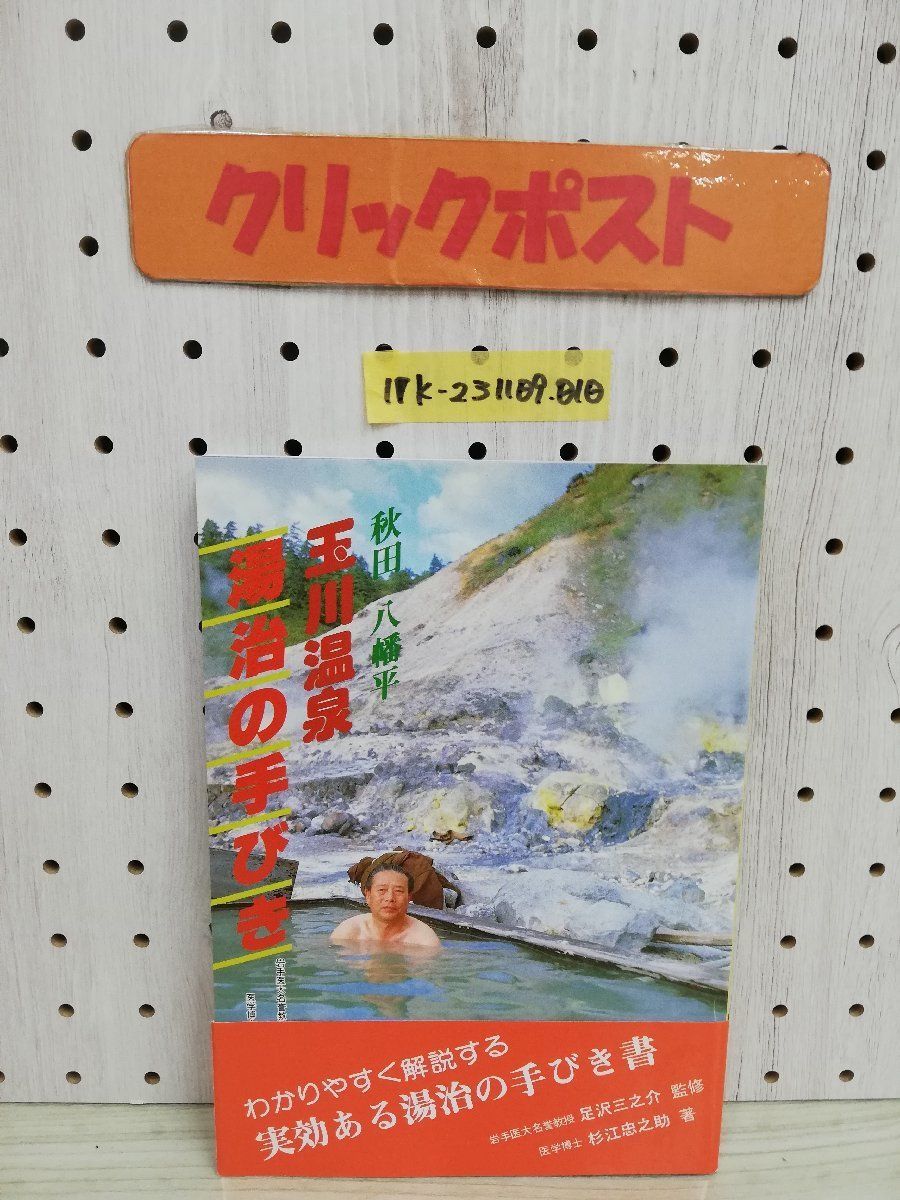 1-▼ 秋田 八幡平 玉川温泉 湯治の手びき 杉江忠之助 著 足沢三之介 監修 平成元年7月1日 第3版 発行 1989年 帯ありの画像1