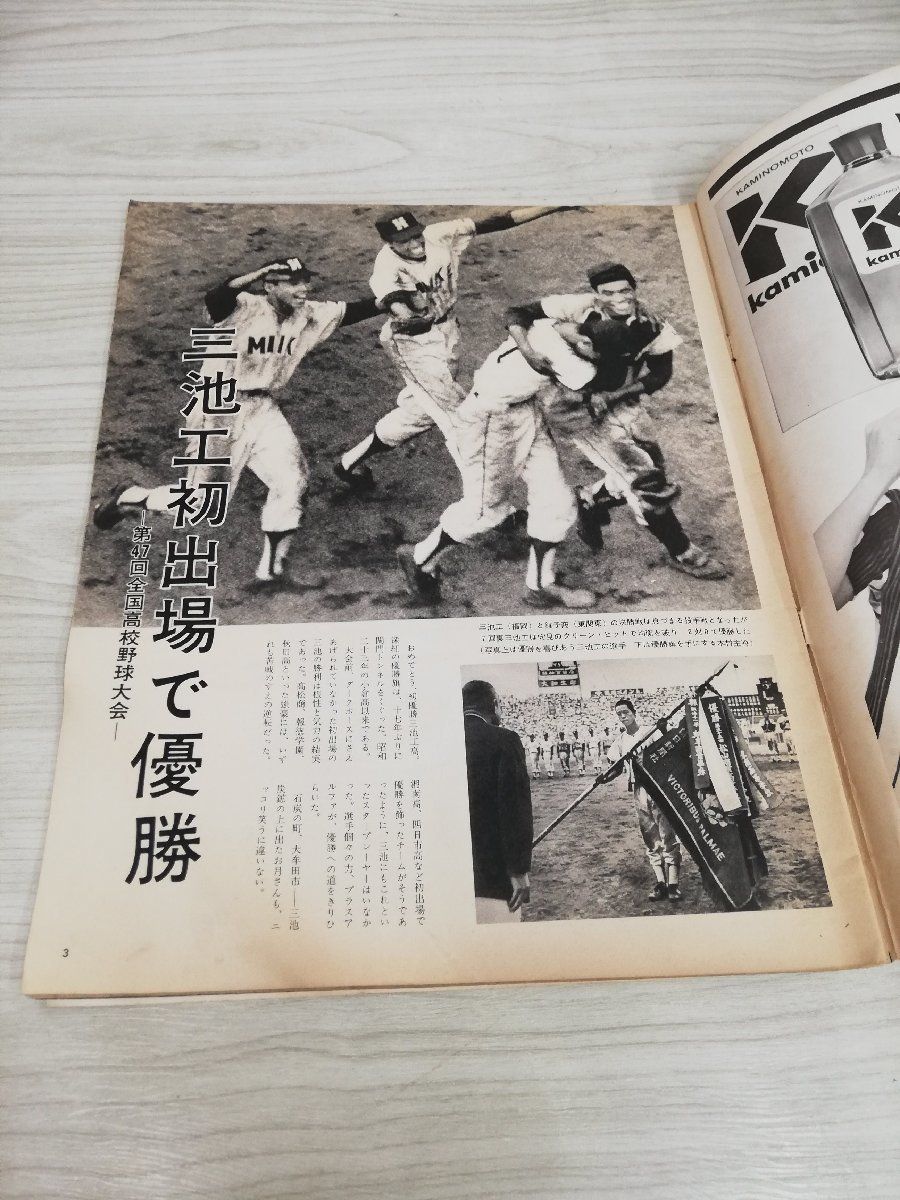 1-V Asahi Graph Koshien convention *. war .1965 year Showa era 40 year 9 month 3 day issue morning day newspaper company no. 47 year all country high school baseball convention scratch equipped scorch equipped 
