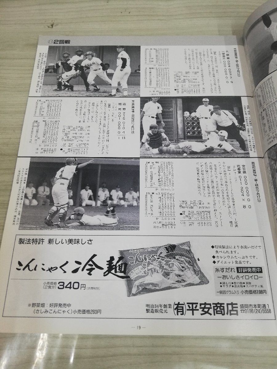 1-▼ ? 高校野球グラフ 1993 岩手日報社 全試合収録 第75回全国高校野球選手権 岩手大会 平成 5年8月5日 発行_画像4