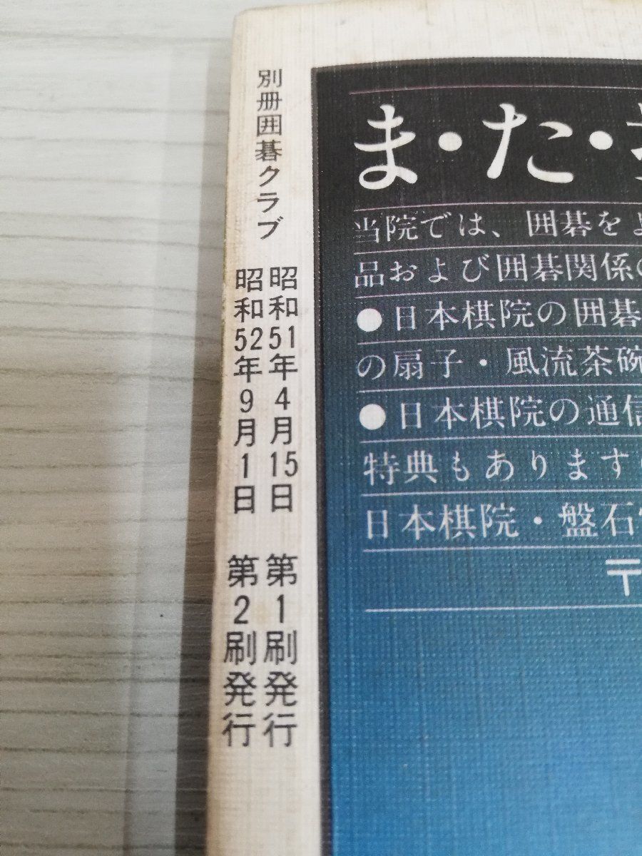 1-▼ 別冊 囲碁クラブ 楽しくて力のつく 痛快 前田の詰碁 昭和52年9月1日 第2版 発行 1977年 記名あり 書き込みあり 日本棋院_画像7