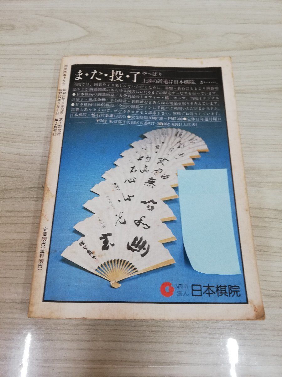 1-▼ 別冊 囲碁クラブ 楽しくて力のつく 痛快 前田の詰碁 昭和52年9月1日 第2版 発行 1977年 記名あり 書き込みあり 日本棋院_画像3