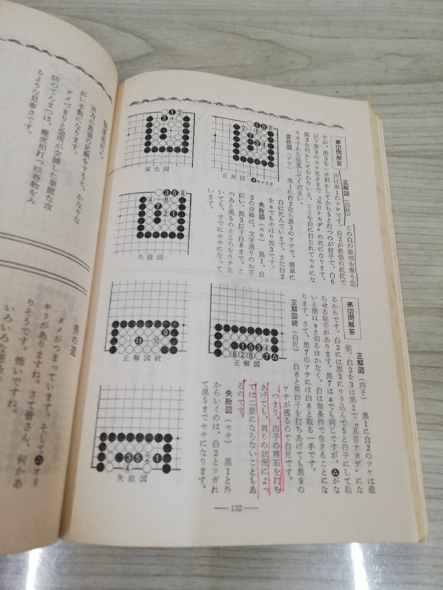 1-▼ 別冊 囲碁クラブ 楽しくて力のつく 痛快 前田の詰碁 昭和52年9月1日 第2版 発行 1977年 記名あり 書き込みあり 日本棋院_画像2