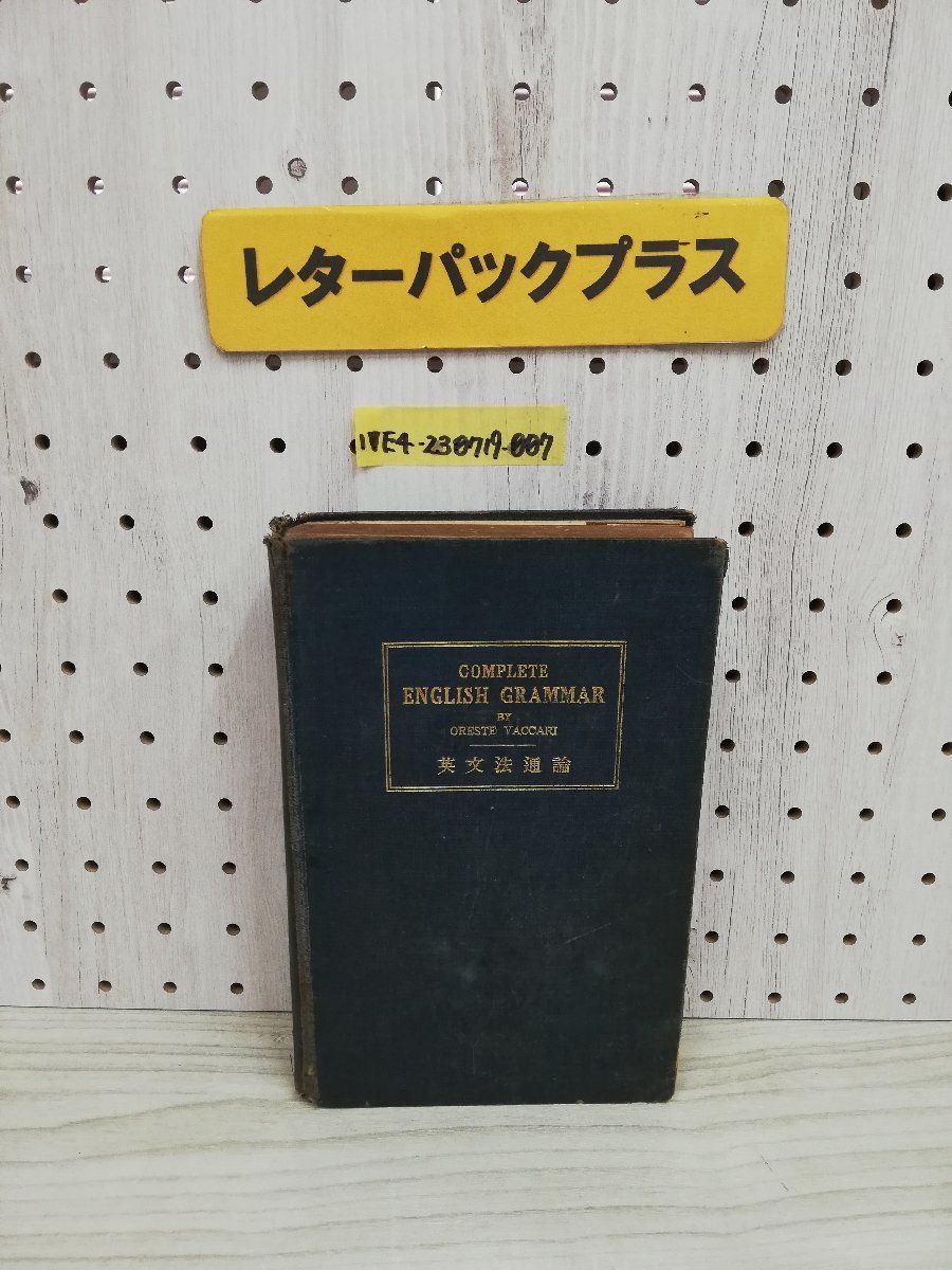 1-▼ 英文法通論 オレステ・ヴァカーリー 著 昭和6年9月24日 発行 1931年 書き込み多数あり 傷みあり 再版_画像1