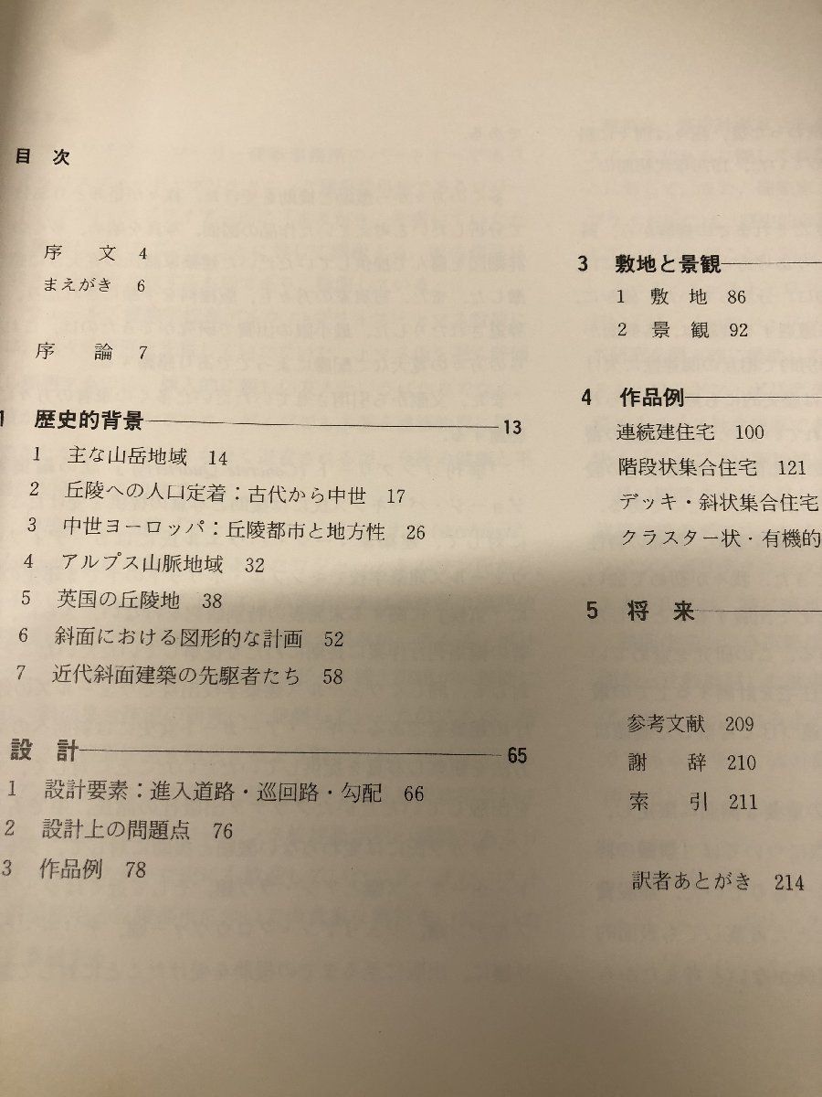 1-?? ヒル・ハウジング 斜面集合住宅 デリック・アボット キンブル・ポリット 共著 小川正光 訳 1984年6月20日 昭和59年 学芸出版社 帯付き_画像6