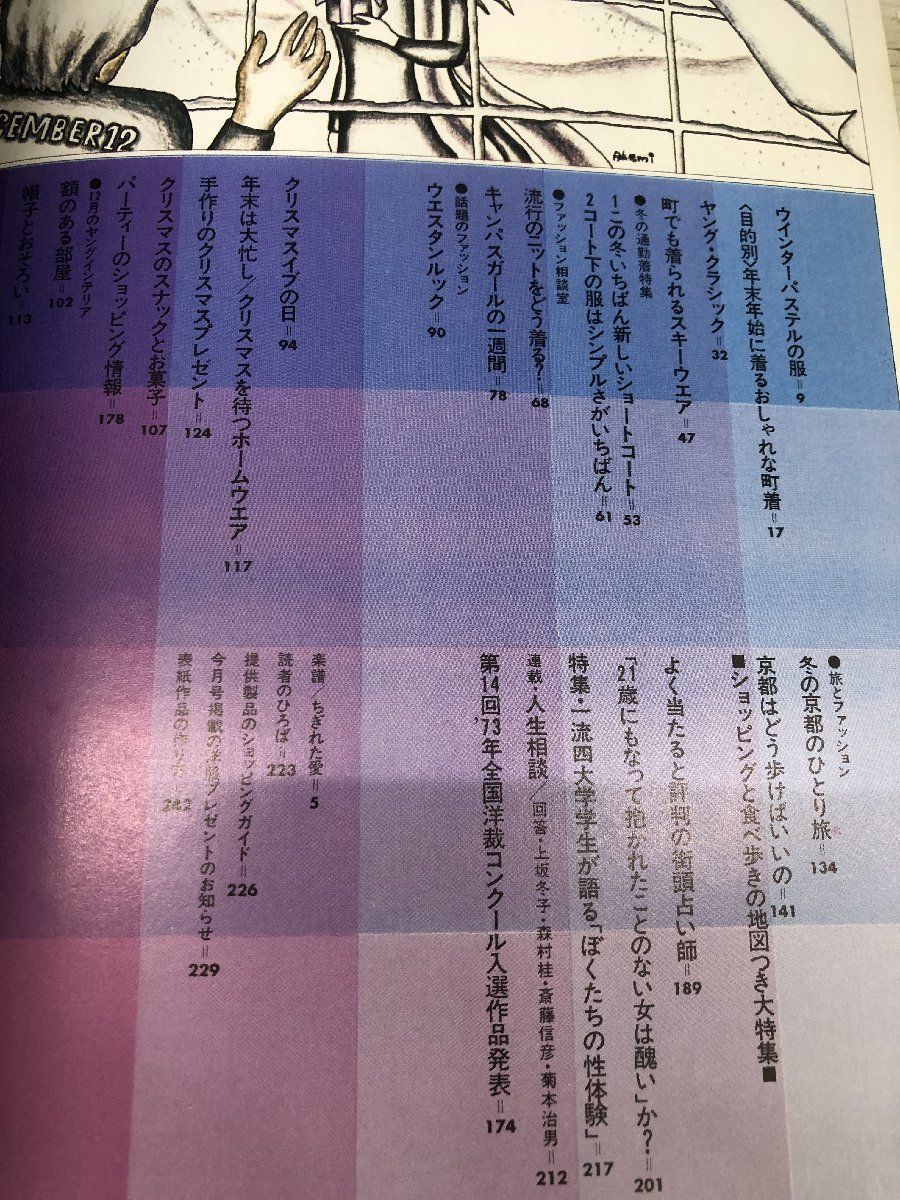 1-?? 若い女性 1973年12月号 昭和48年12月1日 付録の新しいコートとその装いプラン付き ファッション 昭和レトロ ヴィンテージ_画像7