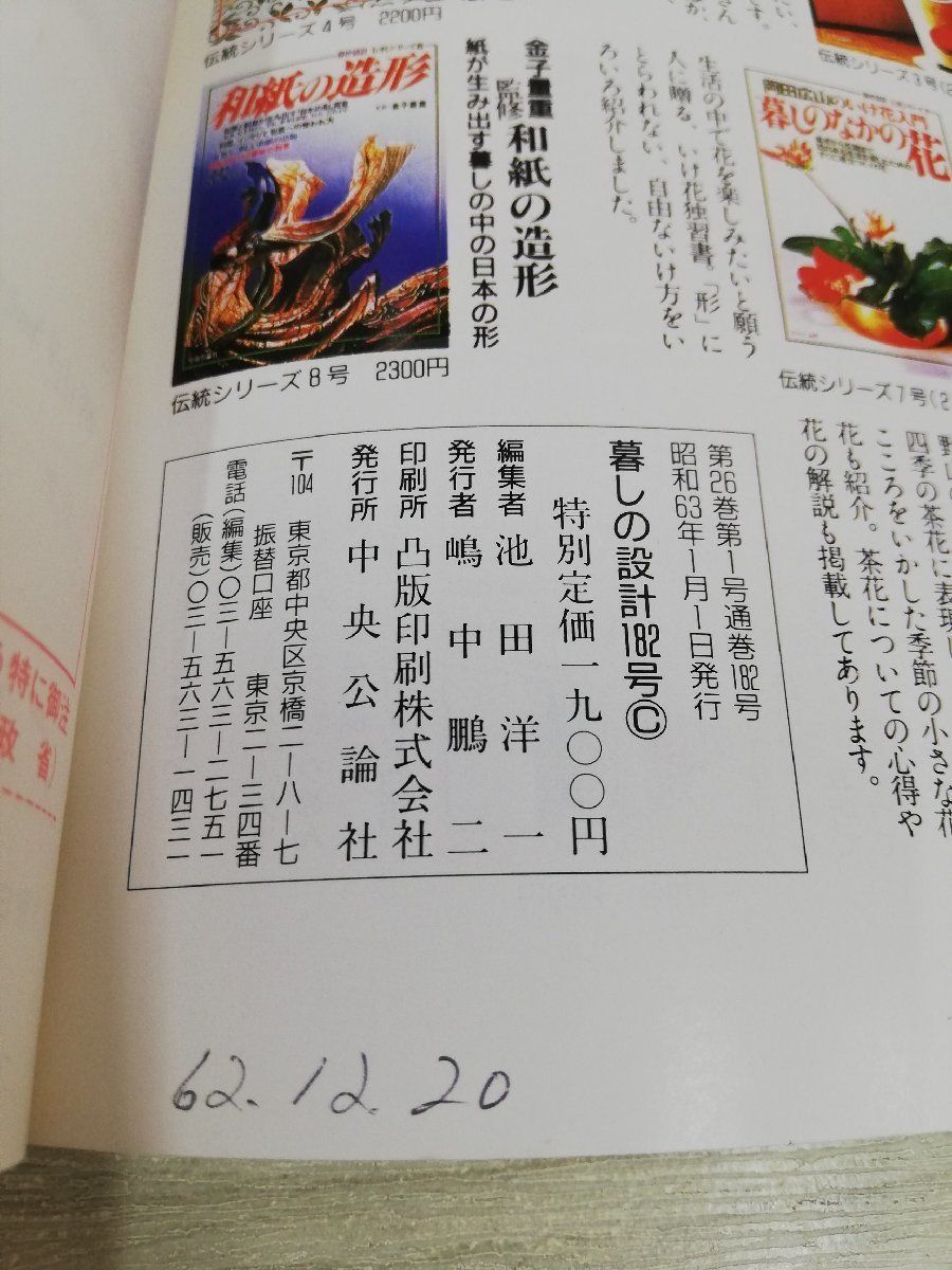 1-▼ プロに学ぶ 洋菓子のコツ 暮しの設計 NO.182 中央公論社 昭和63年1月1日 発行 1988年 東京関西でいま評判のお店_画像4