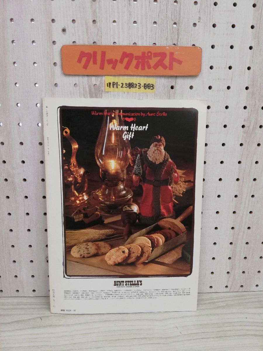 1-▼ プロに学ぶ 洋菓子のコツ 暮しの設計 NO.182 中央公論社 昭和63年1月1日 発行 1988年 東京関西でいま評判のお店_画像2