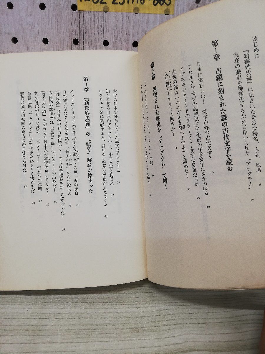 1-■ 謎の新撰姓氏録 エジプト、インド、日本をつなぐ神話回廊が見えた 高橋良典 徳間書店 1990年2月28日 平成2年 ヤケ多 線引き有り_画像3