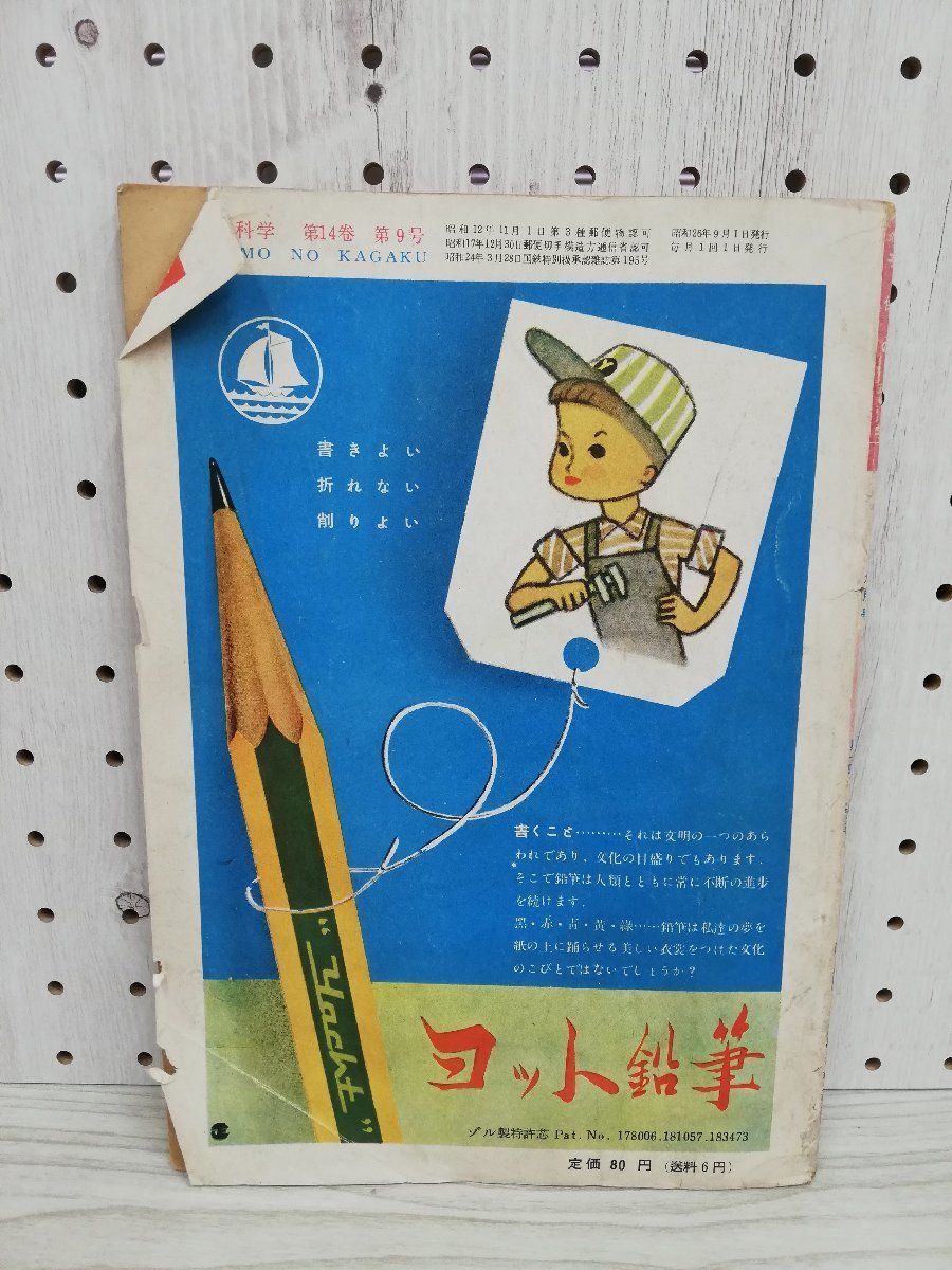 1-▼ 子供の科学 9月号 1951年 昭和26年9月1日 発行 1951年 誠文堂新光社 傷みあり レトロ_画像2