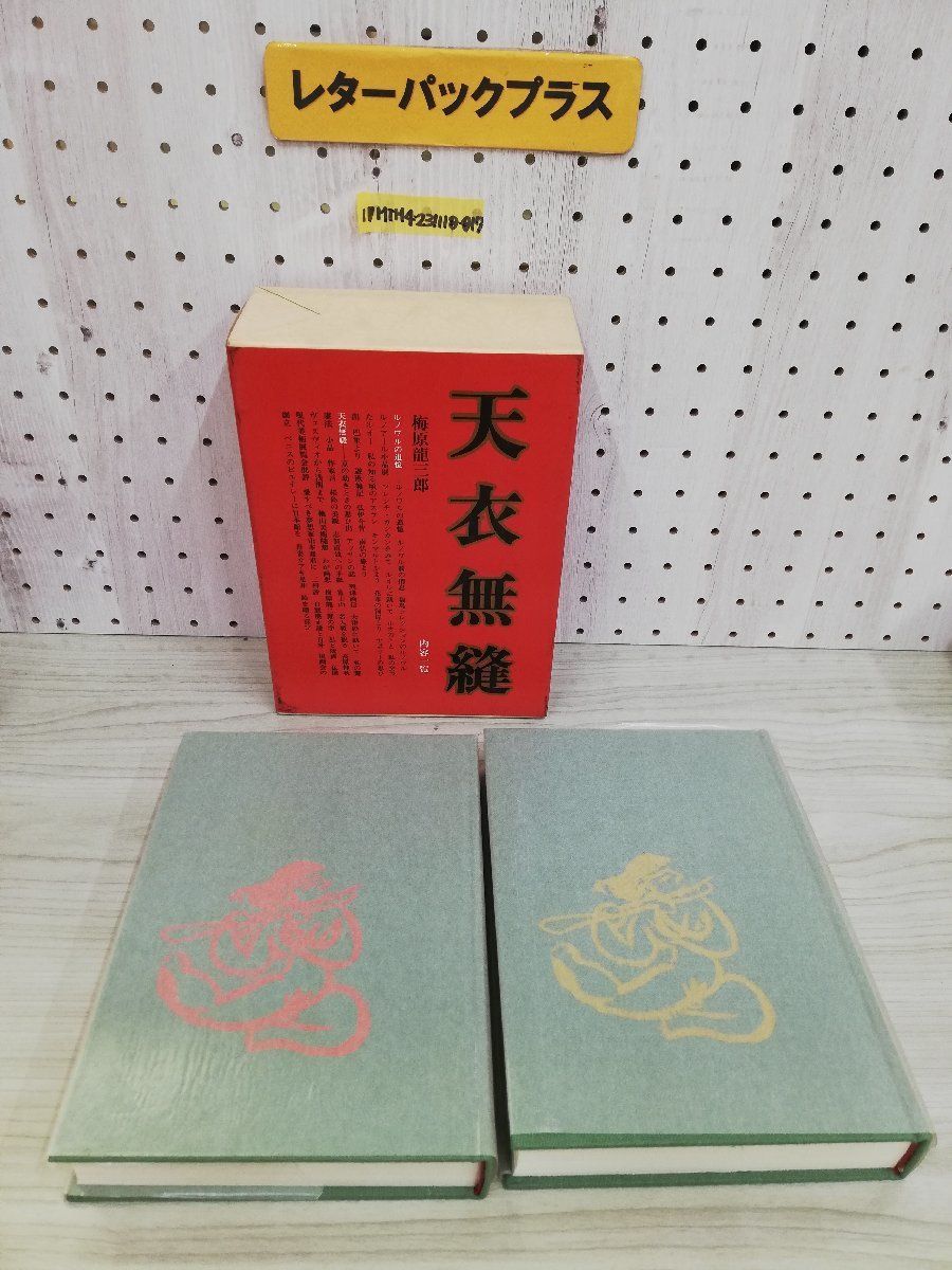 1-▼ 2冊セット 天衣無縫 梅原龍三郎 昭和59年10月15日 発行 1984年 求龍堂 函あり_画像1