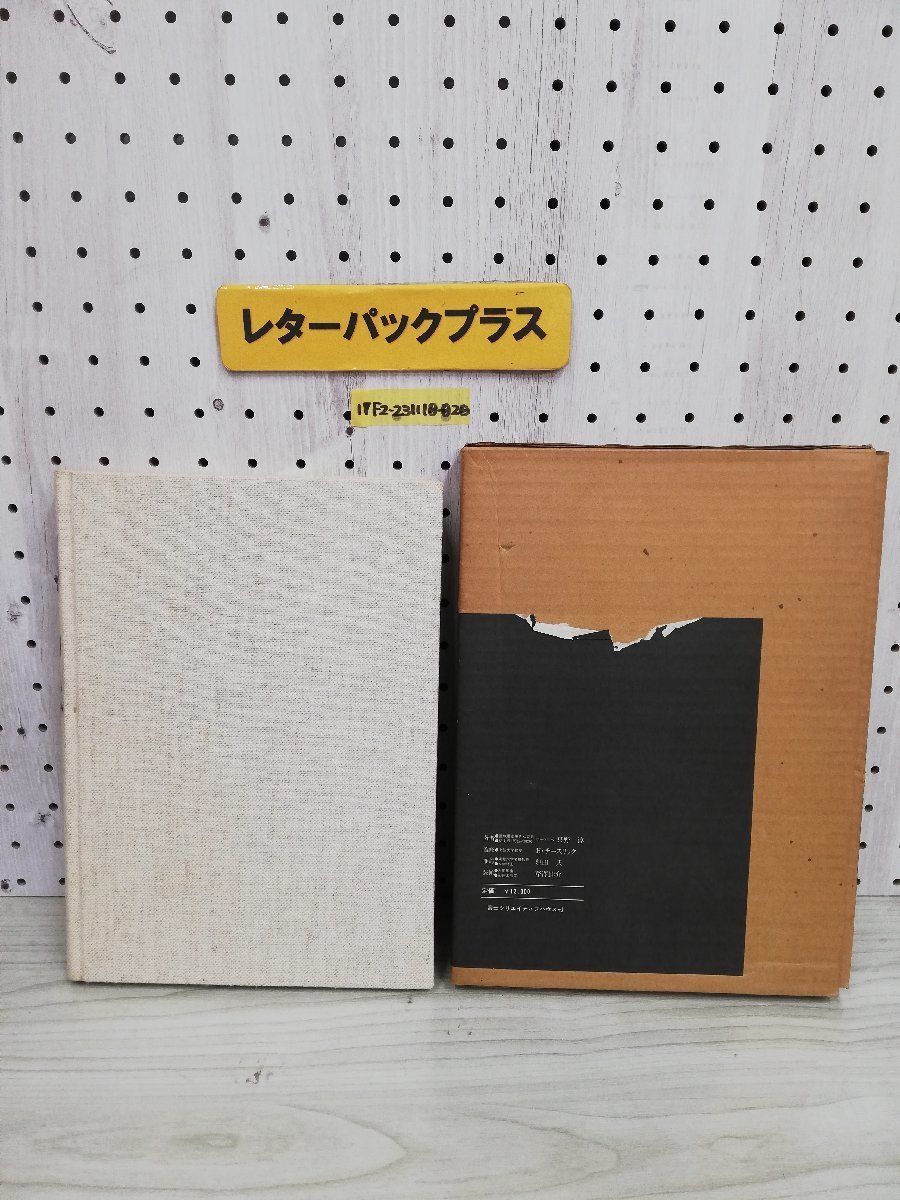 1-▼ みちのく切支単 只野淳 著 昭和53年9月20日 発行 1978年 富士クリエイティブハウス 芹沢銈介 装幀 函あり_画像2