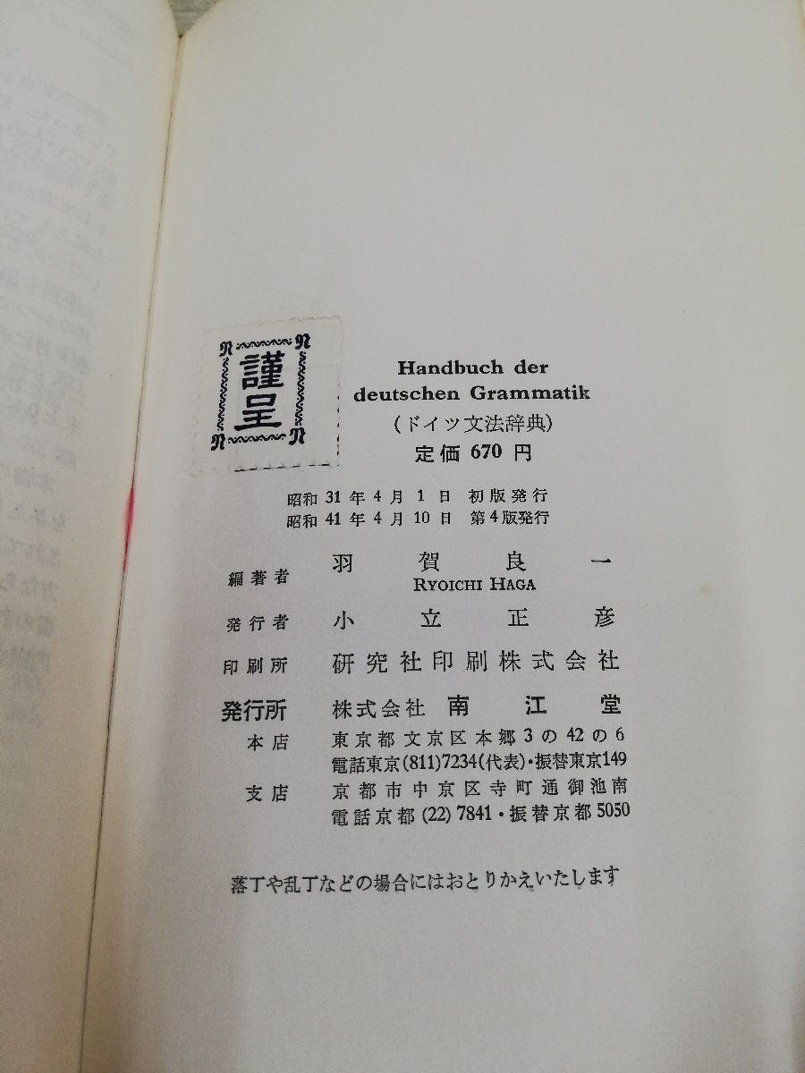 1-▼ ドイツ文法辞典 羽賀亮一 著 南江堂 昭和41年4月10日 第4版 発行 1966年 汚れあり ヤケあり_画像7