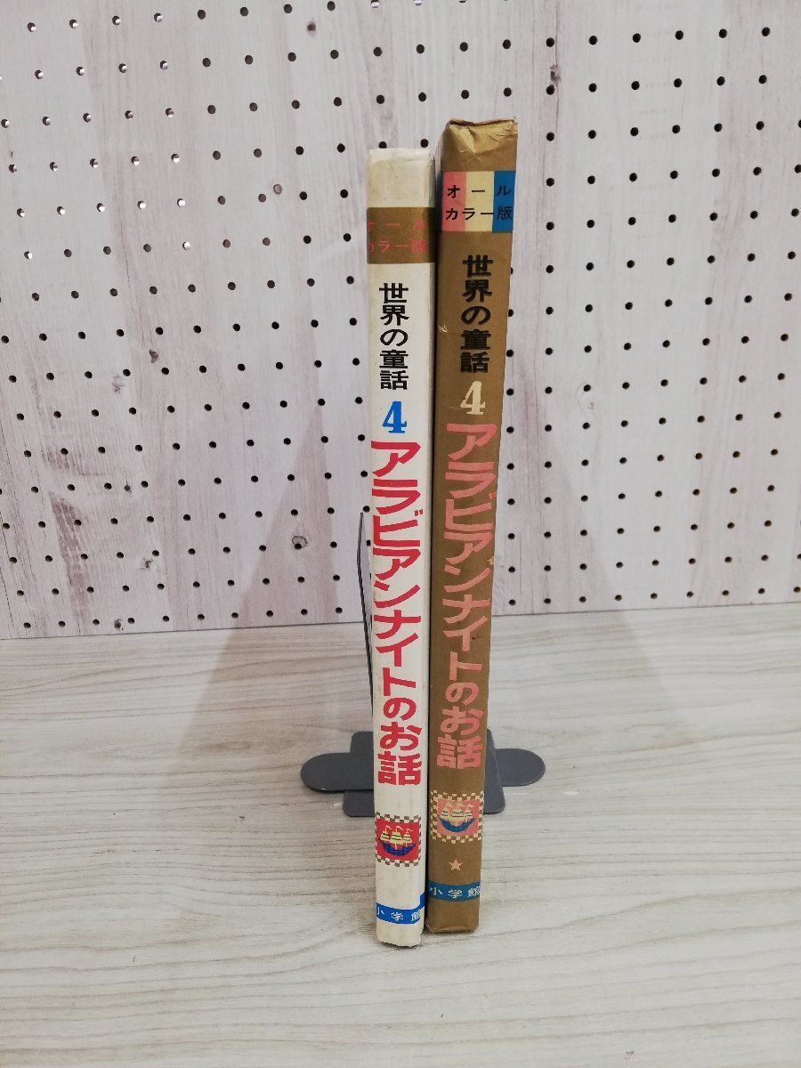 1-▼ オールカラー版 世界の童話 4 アラビアンナイトのお話 小学舘 昭和49年5月1日 発行 汚れあり 書き込みあり 教育童話研究会 函あり_画像3