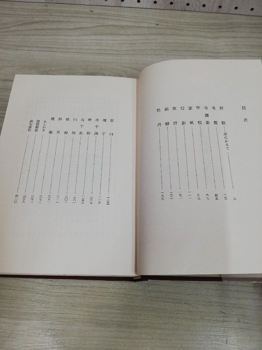 1-▼ 詩人与謝蕪村の世界 森本哲郎 昭和44年6月25日 発行 1969年 与謝蕪村 函あり_画像3