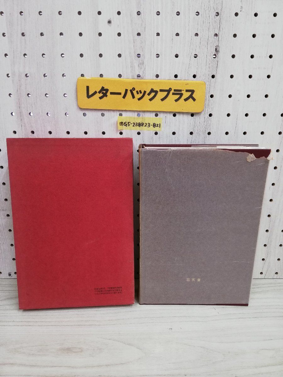 1-▼ 詩人与謝蕪村の世界 森本哲郎 昭和44年6月25日 発行 1969年 与謝蕪村 函あり_画像2