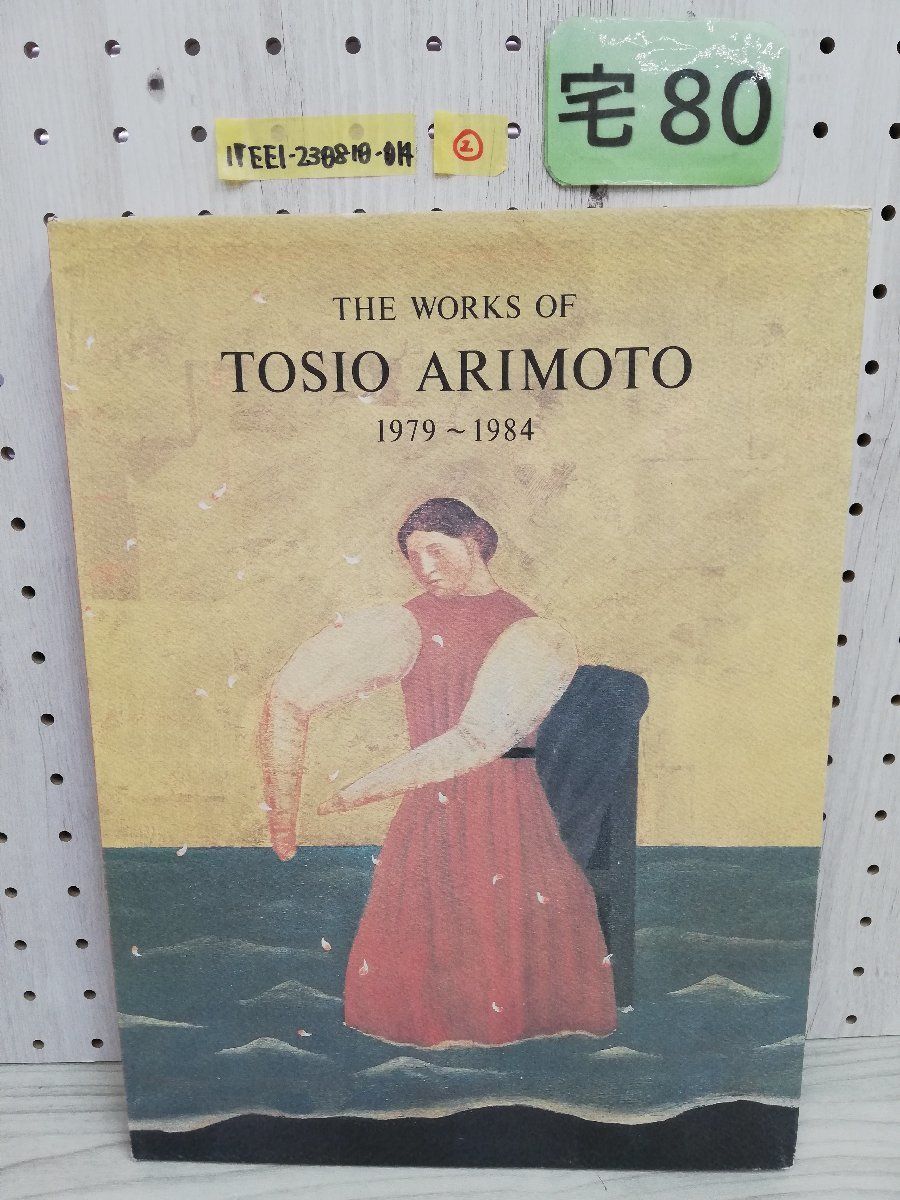 1-▼ ? THE WORKS OF TOSIO ARIMOTO 1979-1984 有元利夫作品集 彌生画廊 1984年 初版 昭和59年_画像1