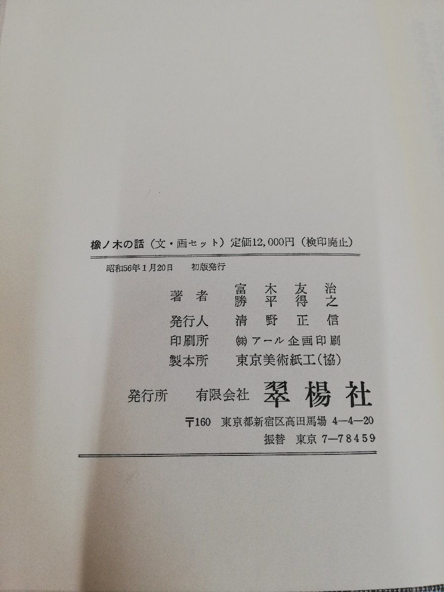 1-▼ 橡ノ木の話 文・画セット 2冊組 富木友治 勝平得之 著 昭和56年1月20日 初版 発行 1981年 翠楊社 版画集 函あり_画像5