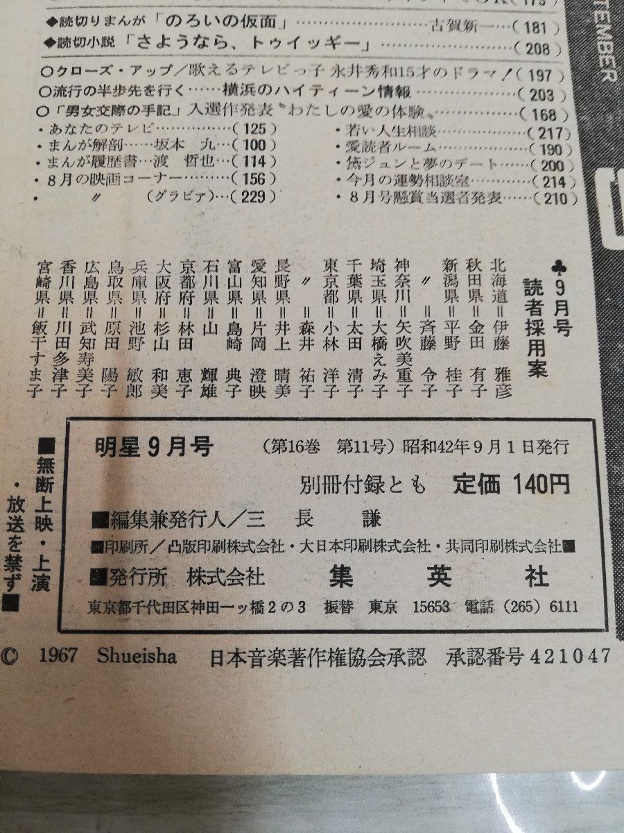 1-▼ 明星 9月号 太陽が燃える夏休み号 1967年9月1日 発行 昭和42年 西郷輝彦 山本リンダ 集英社 希少 ダイガース_画像7