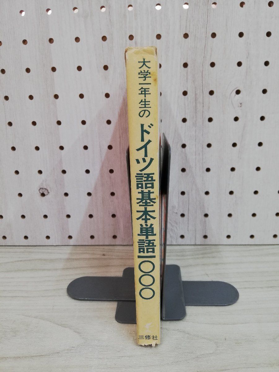 1-▼ 大学一年生のドイツ語基本単語1000とその用例 三修社 1975年4月1日 第16版 発行 昭和50年 ヤケ有り_画像9