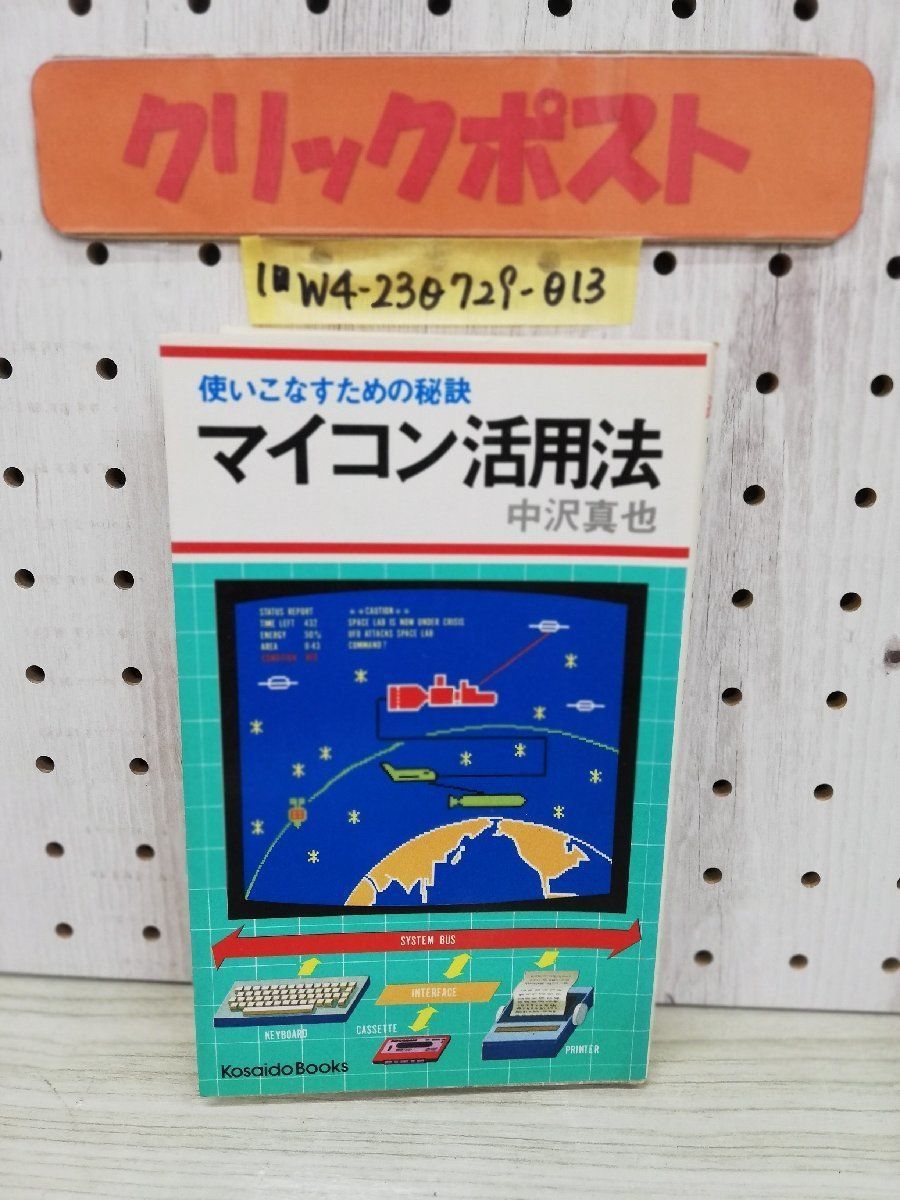 1-■ 使いこなすための秘訣 マイコン活用法 中沢真也 著 廣済堂 昭和55年12月5日 13刷 1980年 マイコン システム BASIC 当時物_画像1