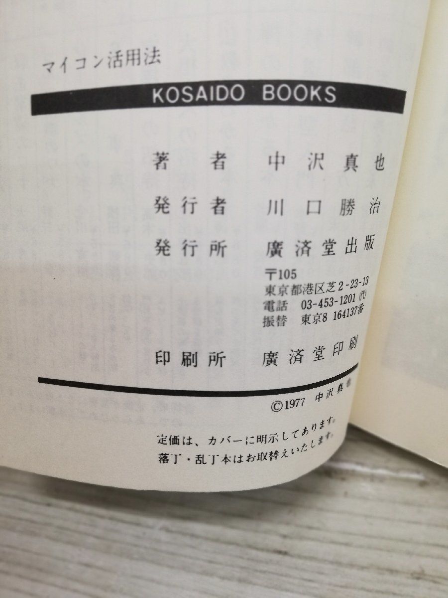 1-■ 使いこなすための秘訣 マイコン活用法 中沢真也 著 廣済堂 昭和55年12月5日 13刷 1980年 マイコン システム BASIC 当時物