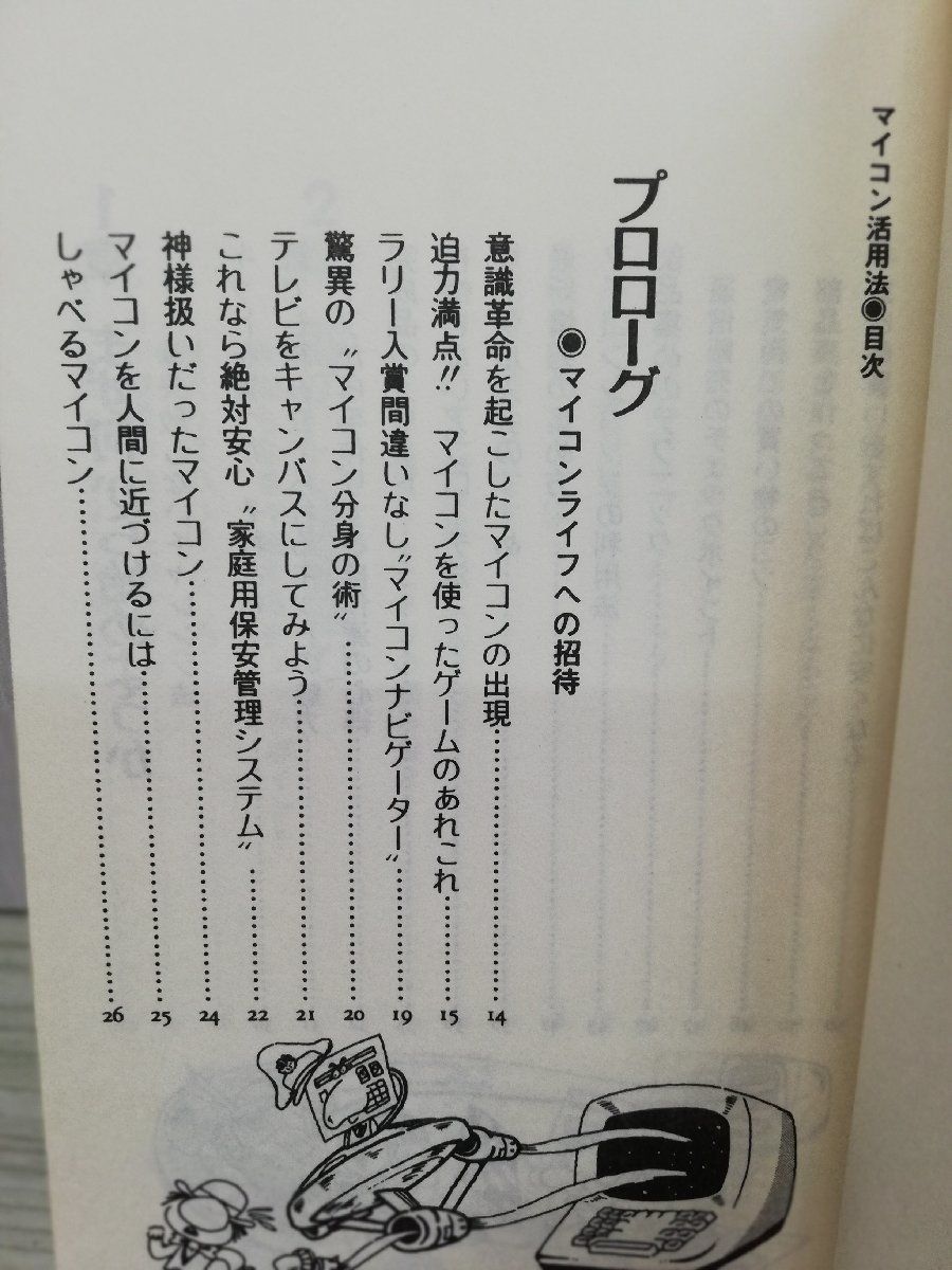 1-■ 使いこなすための秘訣 マイコン活用法 中沢真也 著 廣済堂 昭和55年12月5日 13刷 1980年 マイコン システム BASIC 当時物