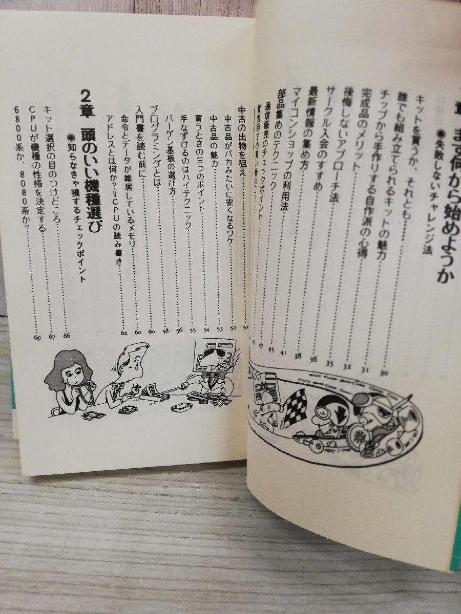 1-■ 使いこなすための秘訣 マイコン活用法 中沢真也 著 廣済堂 昭和55年12月5日 13刷 1980年 マイコン システム BASIC 当時物_画像3