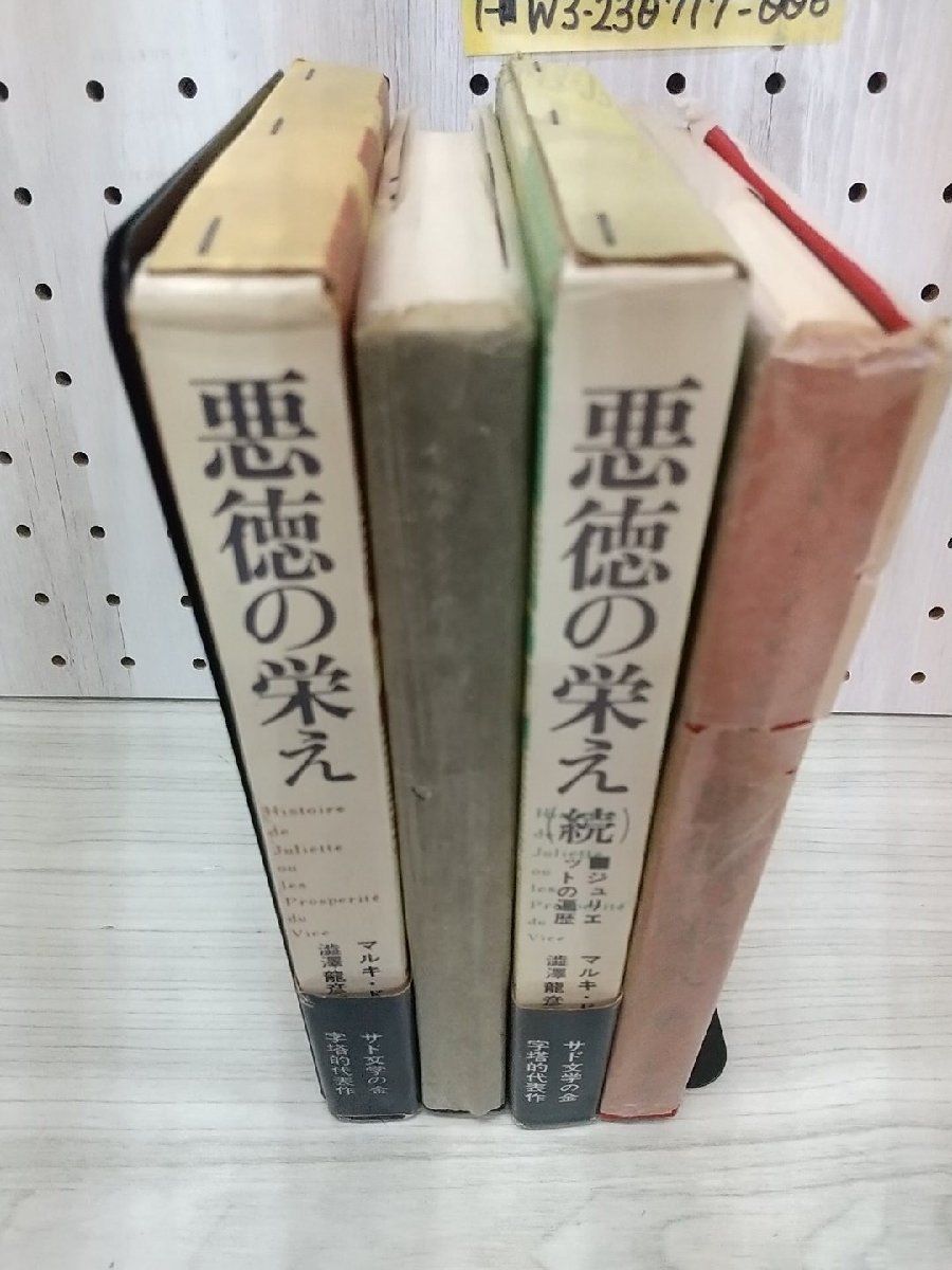 1-■ 計2冊 悪徳の栄え 続 ジュリエットの遍歴 マルキ・ド・サド 著 澁澤龍彦 訳 現代思想社 1969年 昭和44年 サド文学 函 帯 当時物_画像2