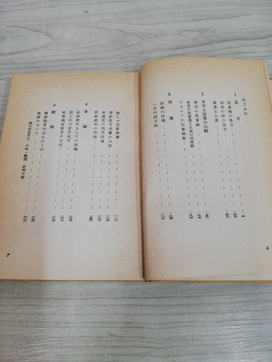 1-▼ 児童画の見方 昭和37年3月1日 第6刷 発行 1962年 久保貞次郎 著 大日本図書株式会社 カバーなし 書き込みあり_画像3