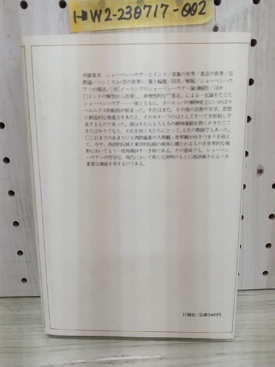 1-■ ショーペンハウアー論 比較思想の試み 兵頭高夫 著 行路社 1985年4月20日 昭和60年 初版 ショーペンハウアー_画像8